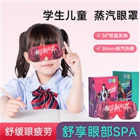 青少年蒸汽眼罩
